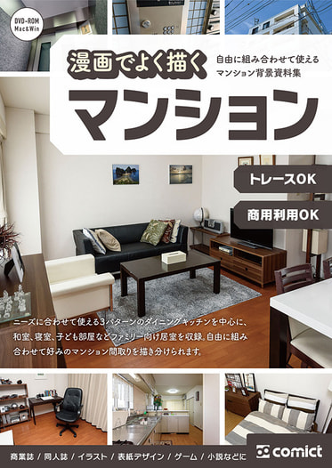 漫画背景資料 漫画でよく描くマンション