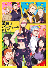 暗殺はパーティーのあとで！