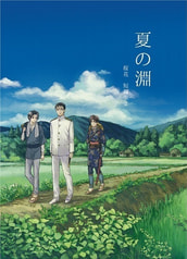 夏の淵　桜花短編集２
