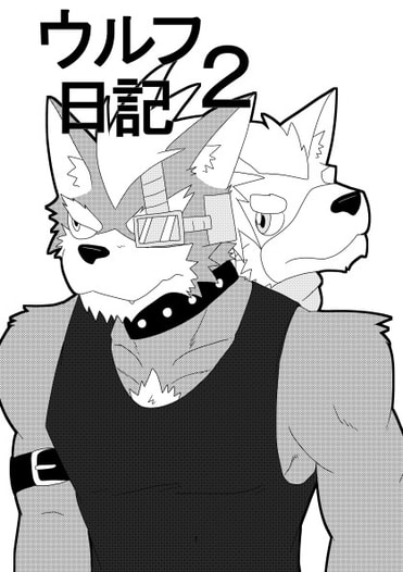 ウルフ日記２