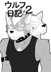 ウルフ日記２