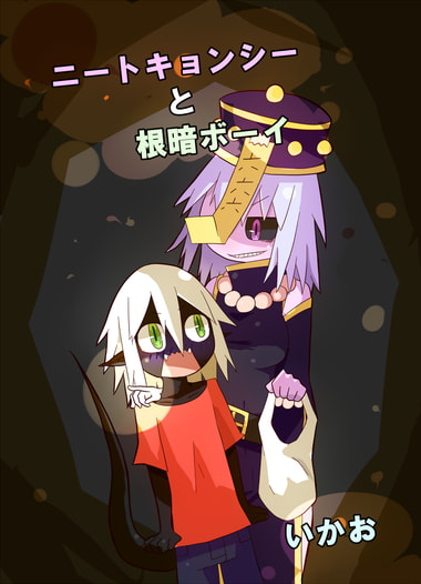 ニートキョンシーと根暗ボーイ