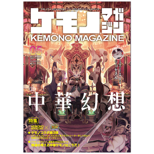 ケモノマガジン Vol.5