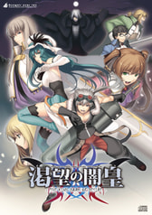 渇望の闇皇