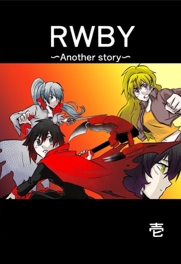 RWBY〜Another  story〜1巻