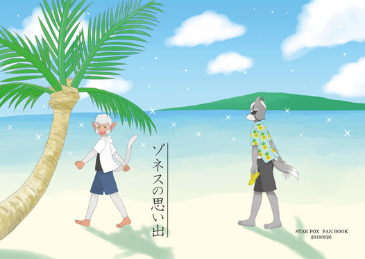ゾネスの思い出