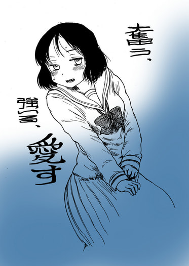 奮う、強いる、愛す