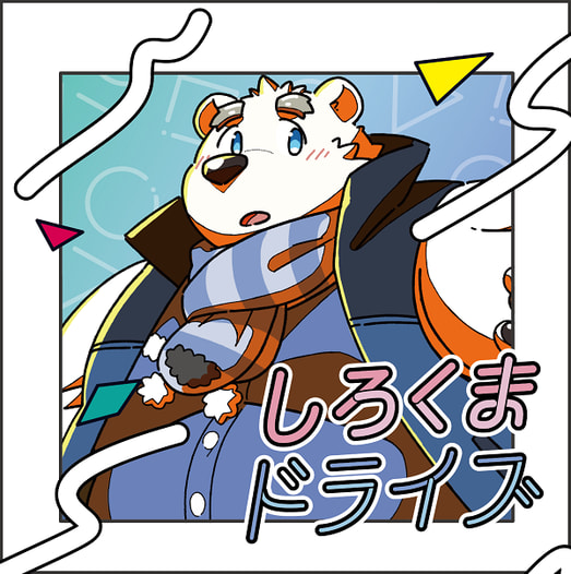 しろくまドライブ
