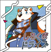しろくまドライブ