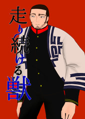 走り続ける獣