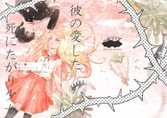 彼の愛した死にたがり少女