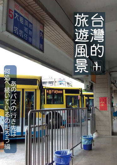 台湾的旅遊風景 あのバスの行き先は何処へ続いているのだろう編