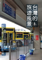 台湾的旅遊風景 あのバスの行き先は何処へ続いているのだろう編
