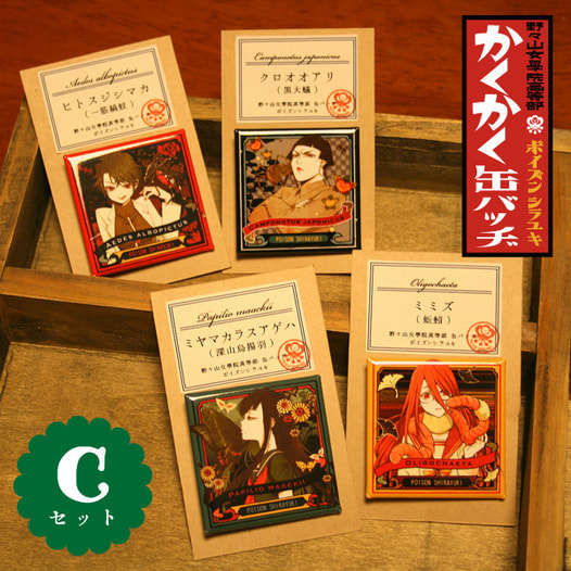 野々山女学院高等部　蟲組かくかく缶バッヂC