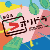 第6回 Vオリドラ