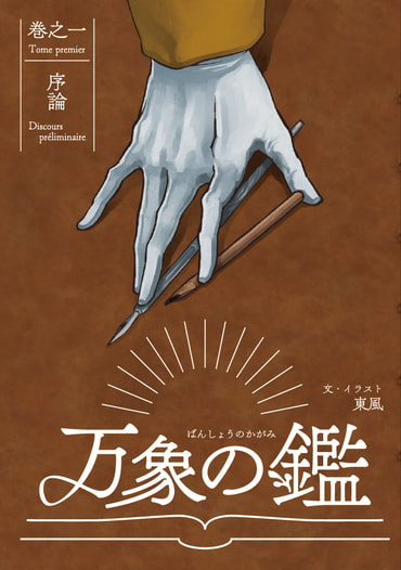 万象の鑑　巻之一　序論