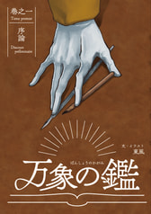 万象の鑑　巻之一　序論