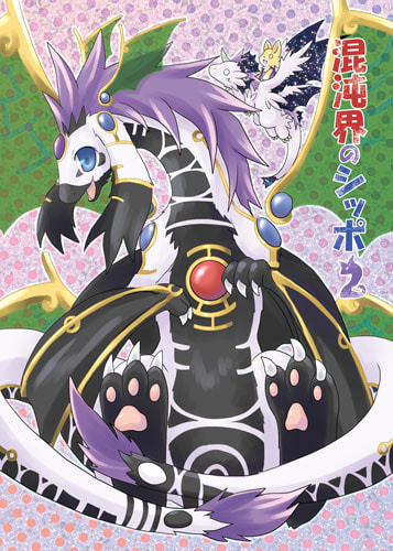 混沌界のシッポ2