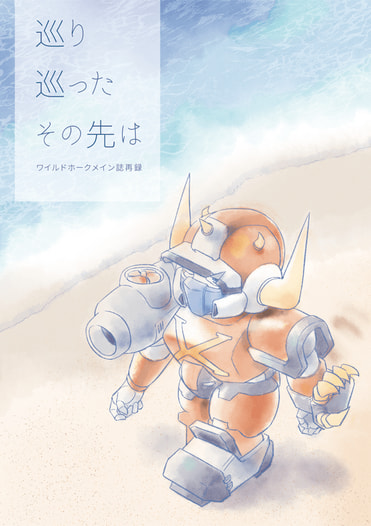 巡り巡ったその先は