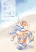 巡り巡ったその先は
