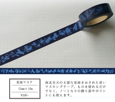 星座マスキングテープ