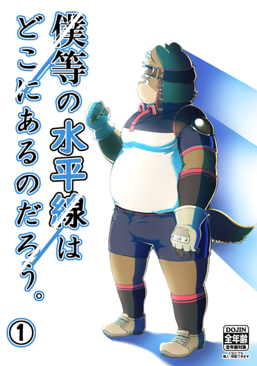 僕等の水平線はどこにあるのだろう。①