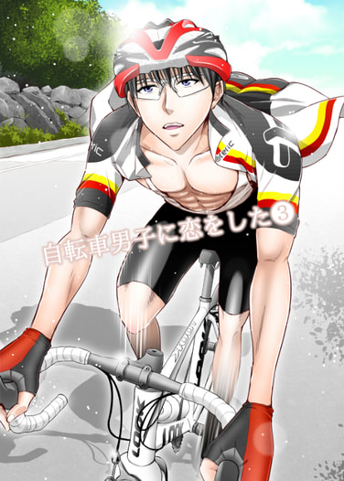 自転車男子に恋をした(3)