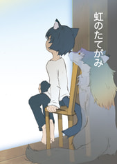 虹のたてがみ
