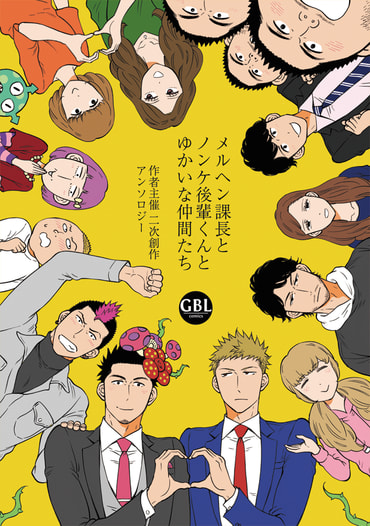 メルヘン課長とノンケ後輩くんとゆかいな仲間たち