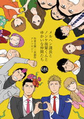 メルヘン課長とノンケ後輩くんとゆかいな仲間たち