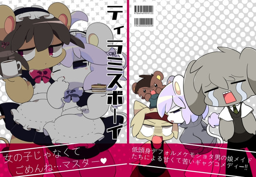 ティラミスボーイ