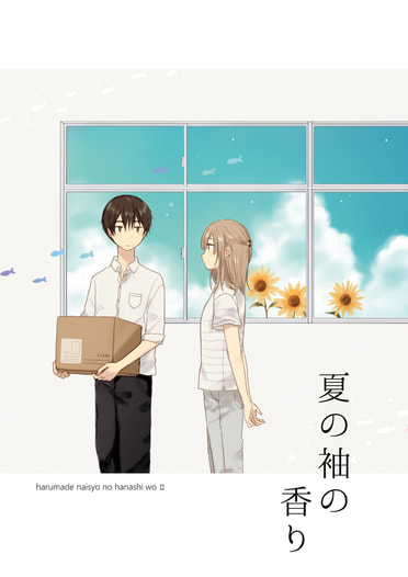 夏の袖の香り
