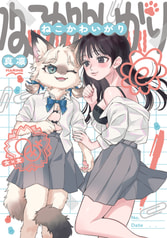 ねこかわいがり