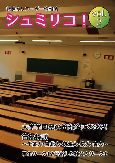 趣味のリコーダー情報誌「シュミリコ！」vol.2