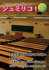 趣味のリコーダー情報誌「シュミリコ！」vol.2