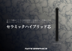 セラミックハイブリッド芯