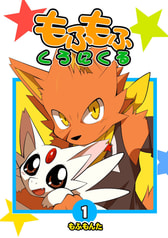 もふもふくろにくる1