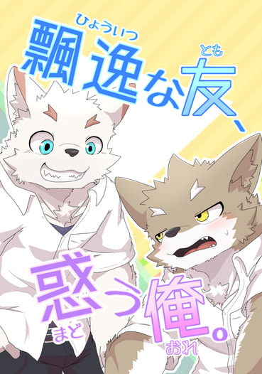 飄逸な友、惑う俺。