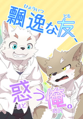 飄逸な友、惑う俺。