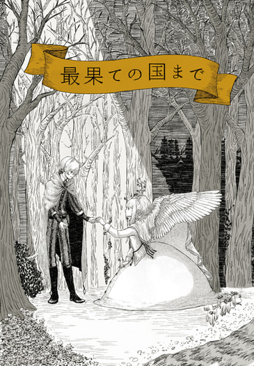 最果ての国まで