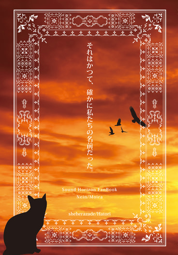 それはかつて、確かに私達の名前だった。