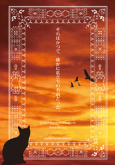 それはかつて、確かに私達の名前だった。