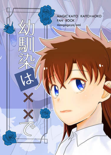 幼馴染は××で