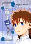 幼馴染は××で