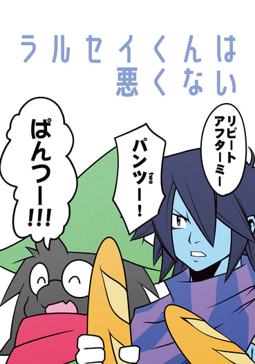 ラルセイくんは悪くない