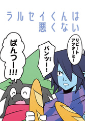 ラルセイくんは悪くない
