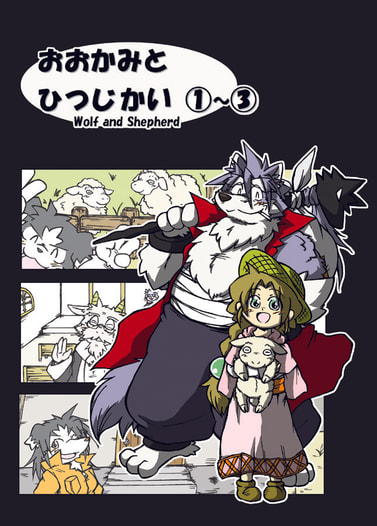 おおかみとひつじかい1～3巻