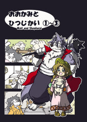 おおかみとひつじかい1～3巻
