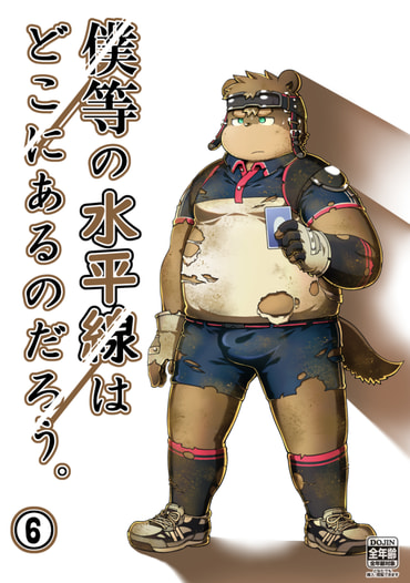 僕等の水平線はどこにあるのだろう。⑥
