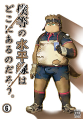 僕等の水平線はどこにあるのだろう。⑥